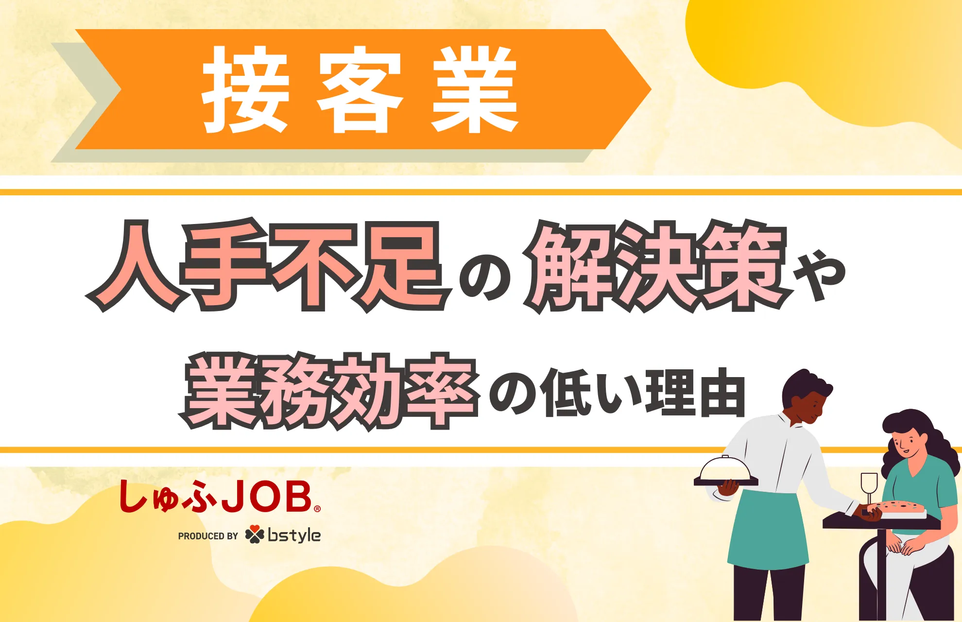 接客業の課題を解決！人手不足の解決策や業務効率の低い理由も紹介