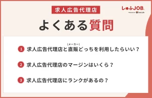 求人広告代理店についてよくある質問