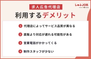 求人広告代理店を利用するデメリット