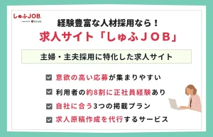 求人サイト「しゅふＪＯＢ」で経験豊富な人材を採用しよう！