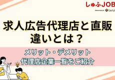 求人広告代理店と直販の違いは？メリット・デメリットや代理店企業一覧も紹介