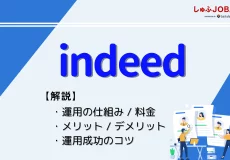 Indeed広告とは？運用の仕組みと料金、効果を出す3つのコツを紹介