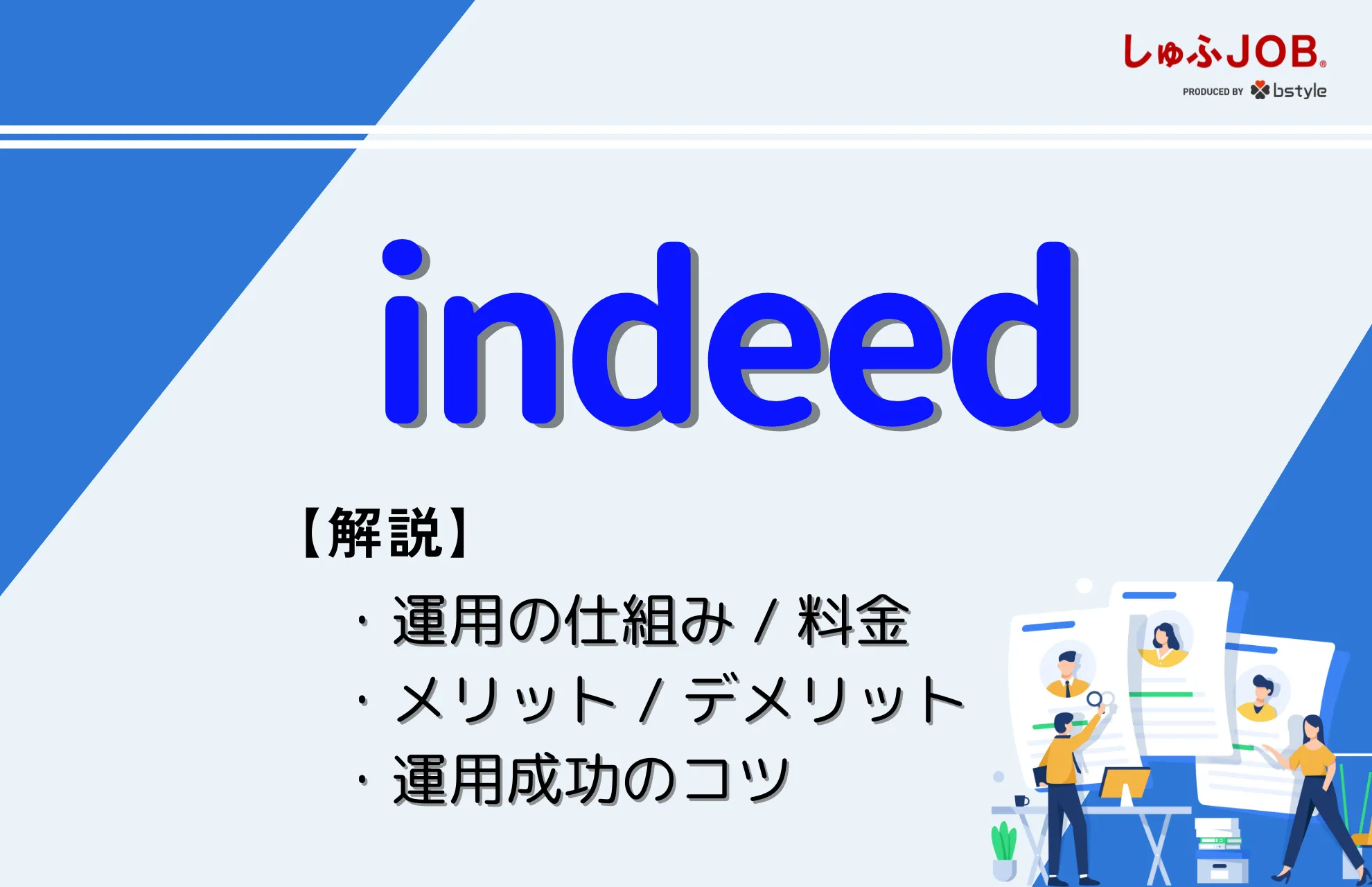 Indeed広告とは？運用の仕組みと料金、効果を出す3つのコツを紹介