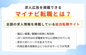 求人広告を掲載できるマイナビ転職とは？