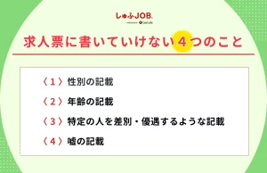求人票に書いてはいけない4つのこと