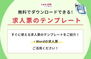 求人票のテンプレート