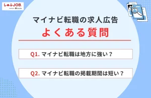 マイナビ転職の求人広告に関するよくある質問
