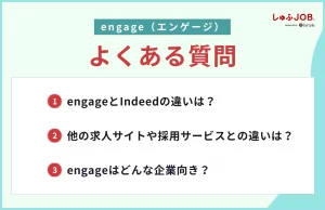 engage（エンゲージ）に関するよくある質問