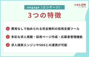 engage（エンゲージ）の持つ3つの特徴