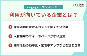 engage（エンゲージ）の利用が向いている企業とは？