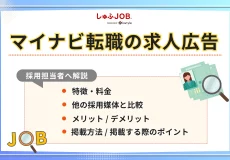 マイナビ転職の求人広告の特徴・料金｜他の採用媒体と比較解説