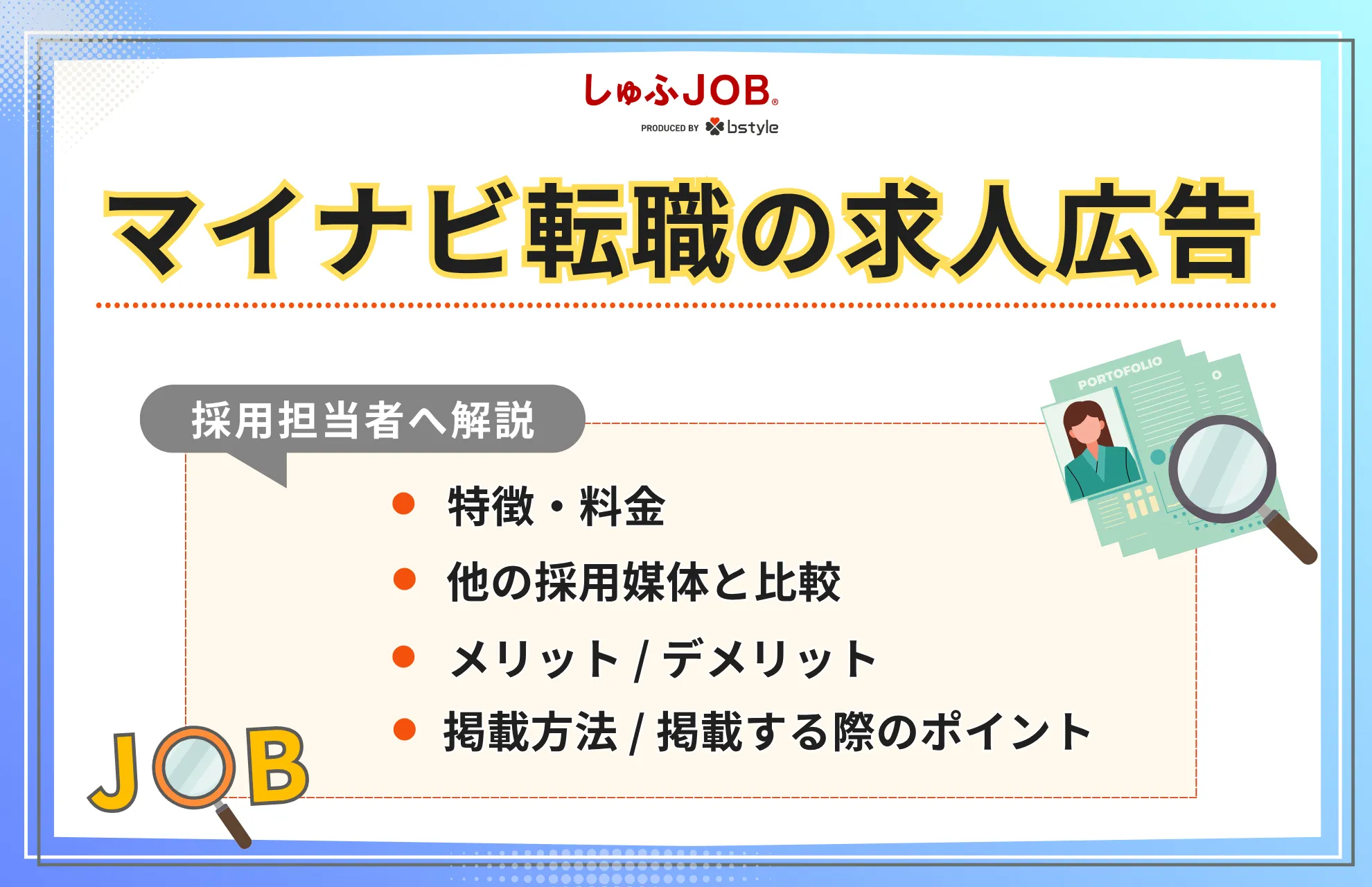 マイナビ転職の求人広告の特徴・料金｜他の採用媒体と比較解説