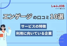 エンゲージの口コミ10選｜サービスの特徴や向いている企業を解説