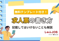 【無料テンプレート付】求人票の書き方を紹介!記載してはいけないことも解説