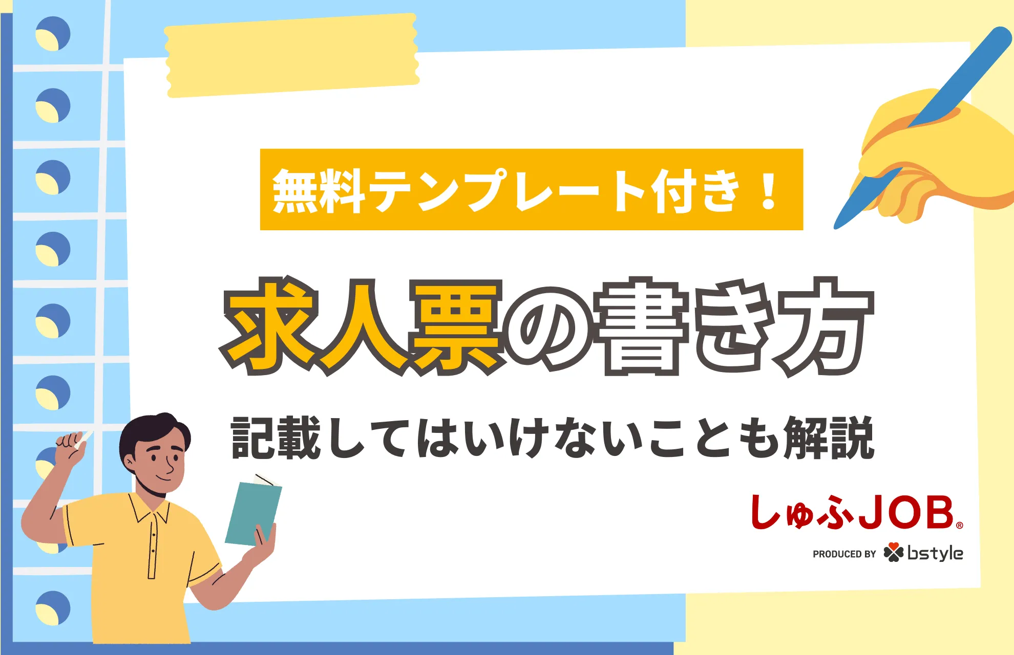 【無料テンプレート付】求人票の書き方を紹介！記載してはいけないことも解説