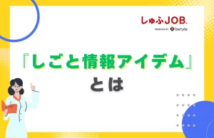 しごと情報アイデムとは？