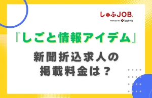 しごと情報アイデムの新聞折込求人の掲載料金は？