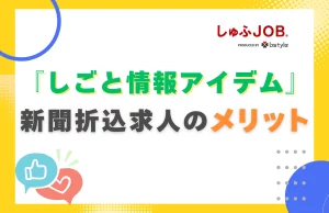しごと情報アイデムの新聞折込求人のメリット