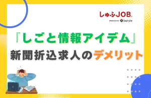 しごと情報アイデムの新聞折込求人のデメリット