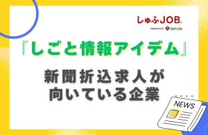 しごと情報アイデムの新聞折込求人が向いている企業