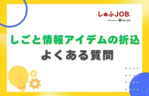 しごと情報アイデムの折込に関するよくある質問