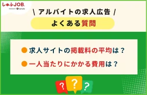 アルバイトの求人広告に関するよくある質問