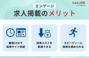 エンゲージで求人掲載をするメリット