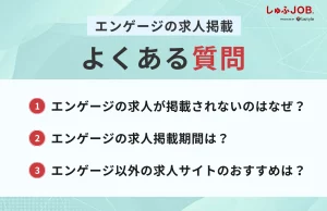 エンゲージの求人掲載に関するよくある質問