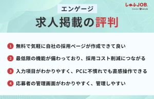 エンゲージの求人掲載の評判