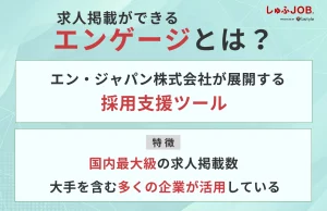 求人掲載ができるエンゲージとは？