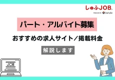 アルバイトの求人広告やおすすめサイト・掲載料金について解説