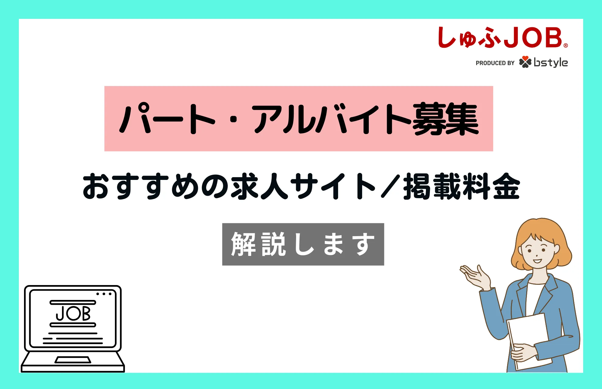アルバイトの求人広告やおすすめサイト・掲載料金について解説