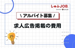 アルバイトの求人広告掲載の費用