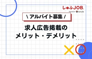 アルバイトの求人広告掲載をするメリット・デメリット