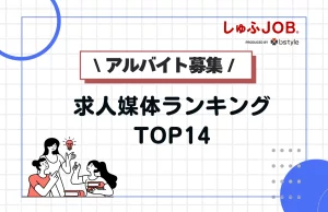 広告掲載におすすめなアルバイト求人媒体ランキングTOP14