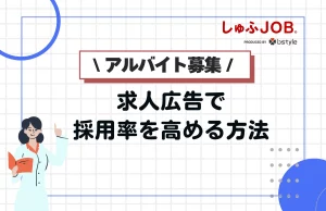 アルバイトの求人広告で採用率を高める方法