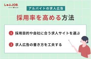 アルバイトの求人広告で採用率を高める方法