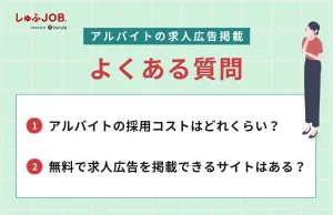 アルバイトの求人広告掲載に関するよくある質問