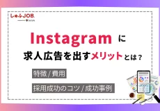 インスタグラム(Instagram)に求人広告を出すメリットは?採用を成功させるコツを解説
