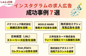 インスタグラムの求人広告での成功事例7選