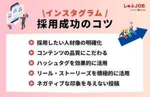 インスタグラムの求人広告で採用を成功させるコツ