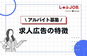 アルバイトの求人広告の特徴