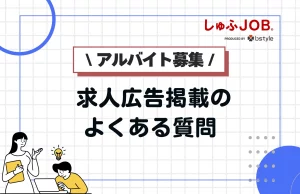 アルバイトの求人広告掲載に関するよくある質問