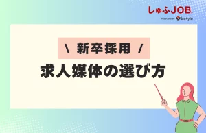新卒採用での求人媒体の選び方
