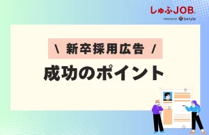 新卒採用広告を成功させるためのポイント