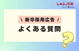 新卒採用広告に関するよくある質問