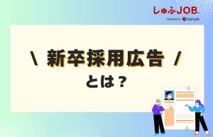 新卒採用広告とは？