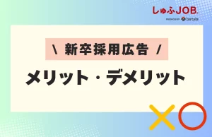 新卒採用広告を利用するメリット・デメリット