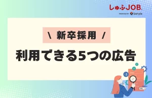 新卒採用で利用できる5つの広告