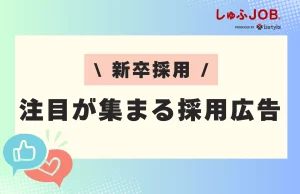 新卒採用で注目が集まる採用広告